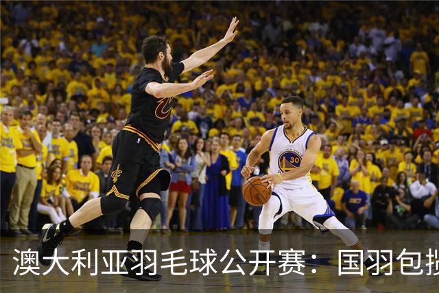 澳大利亚羽毛球公开赛：国羽包揽双打三项冠军
