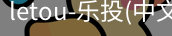 乐投letou